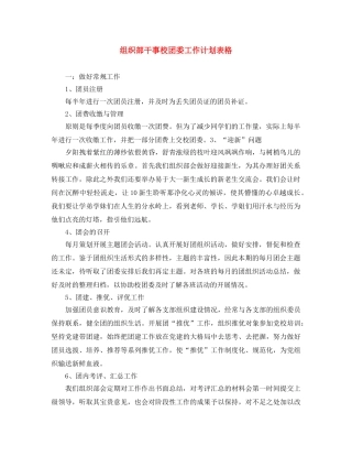 组织部干事校团委工作计划表格 