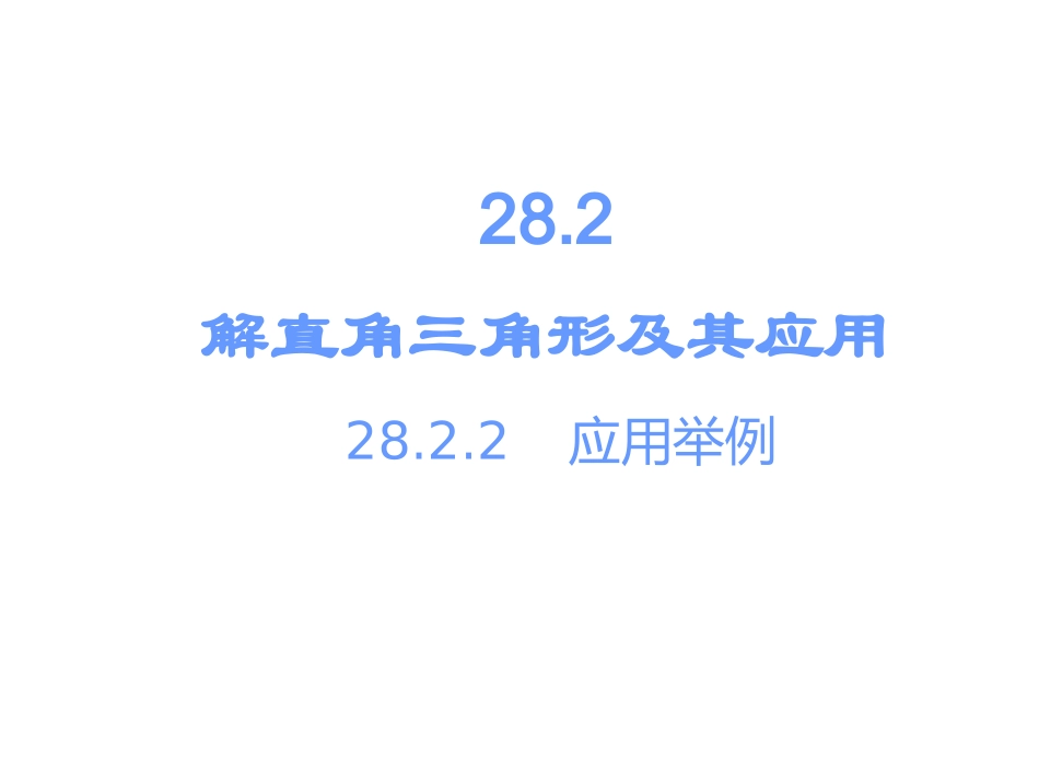第二十八章-2822应用举例_第2页