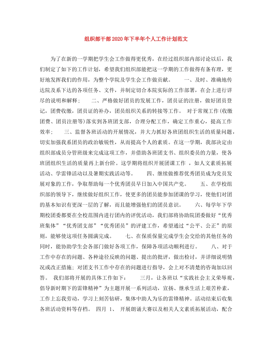 组织部干部2020年下半年个人工作计划范文 _第1页
