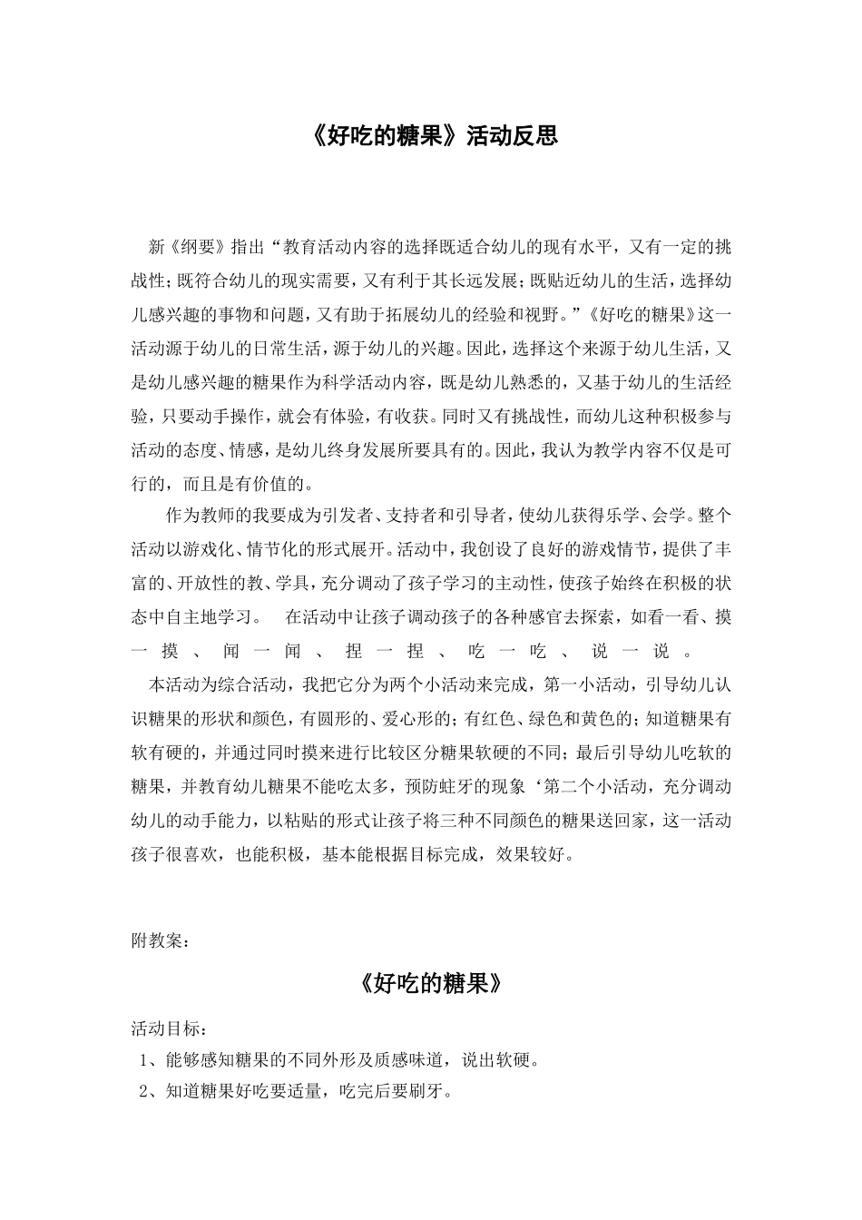 小班活动《好吃的糖果》_第1页