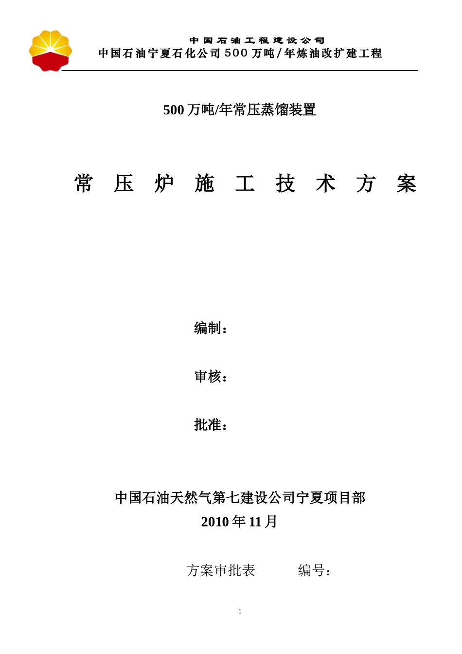 常压炉施工技术方案_第1页