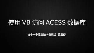 使用VB访问ACESS数据库