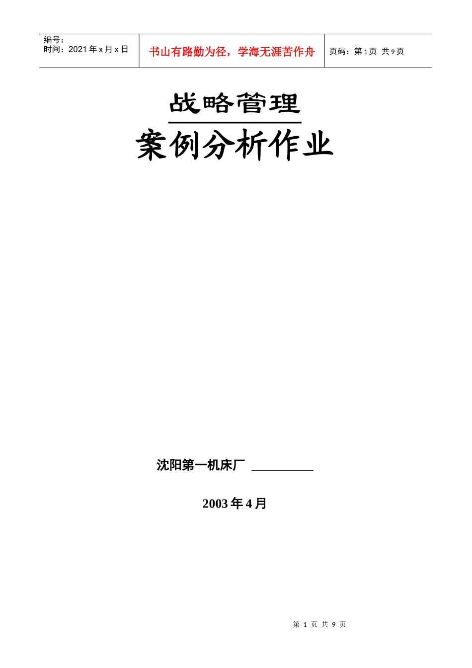 战略管理案例分析作业(1)_第1页
