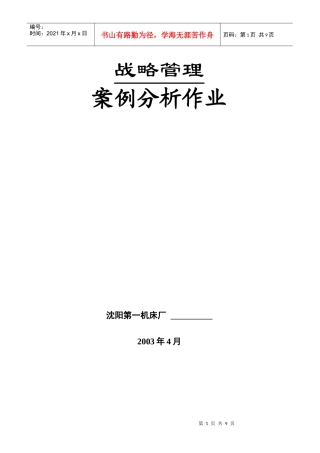 战略管理案例分析作业(1)