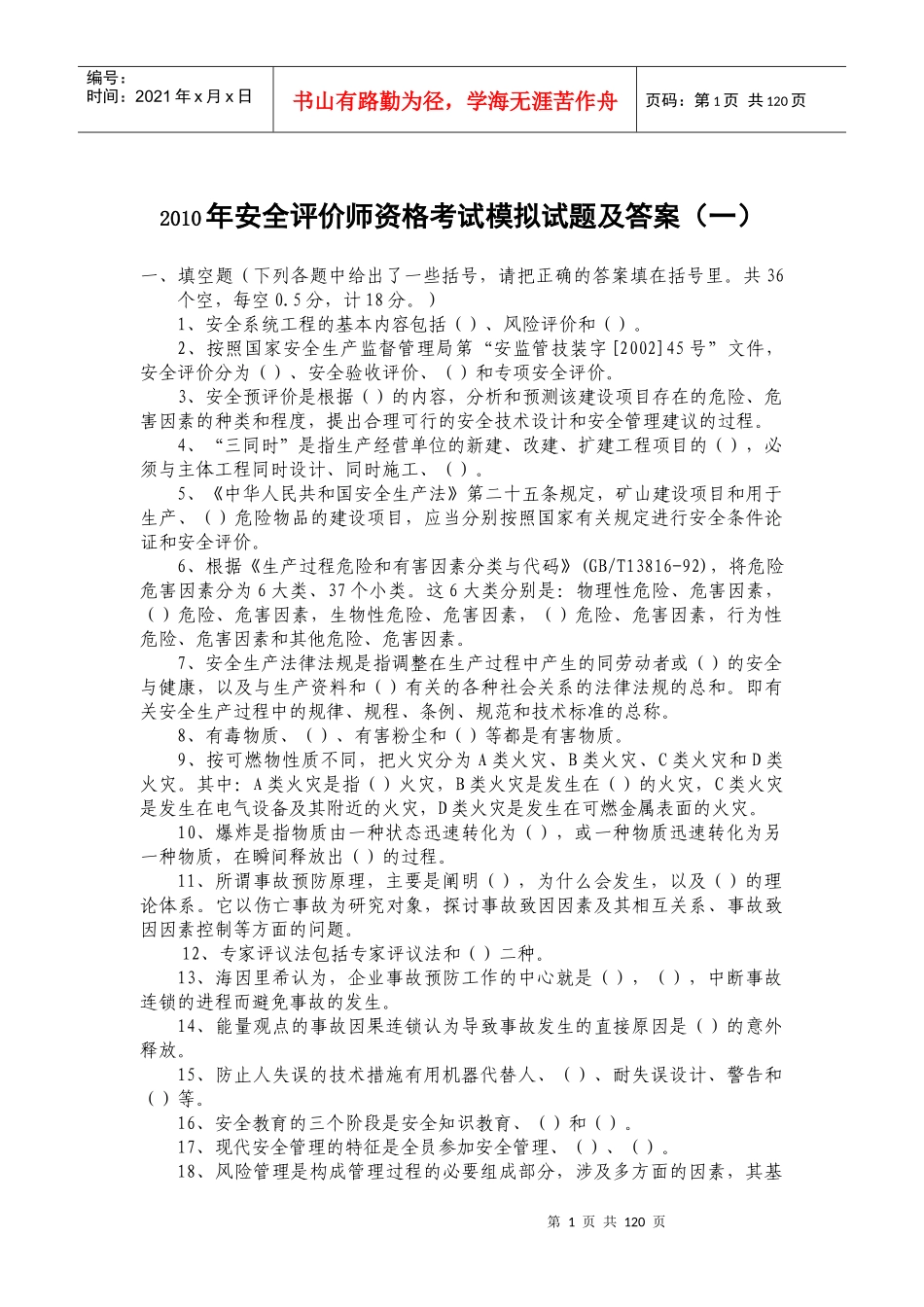 XXXX安全评价师考试全真模拟试题2_第1页