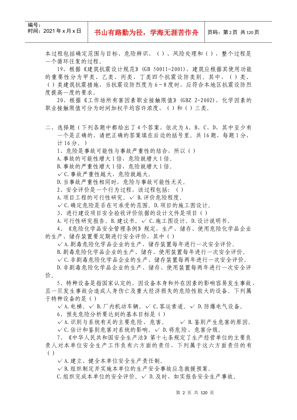 XXXX安全评价师考试全真模拟试题2_第2页