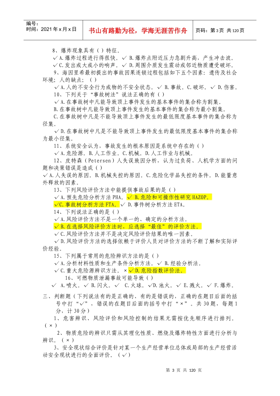 XXXX安全评价师考试全真模拟试题2_第3页
