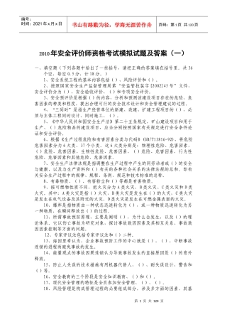 XXXX安全评价师考试全真模拟试题2