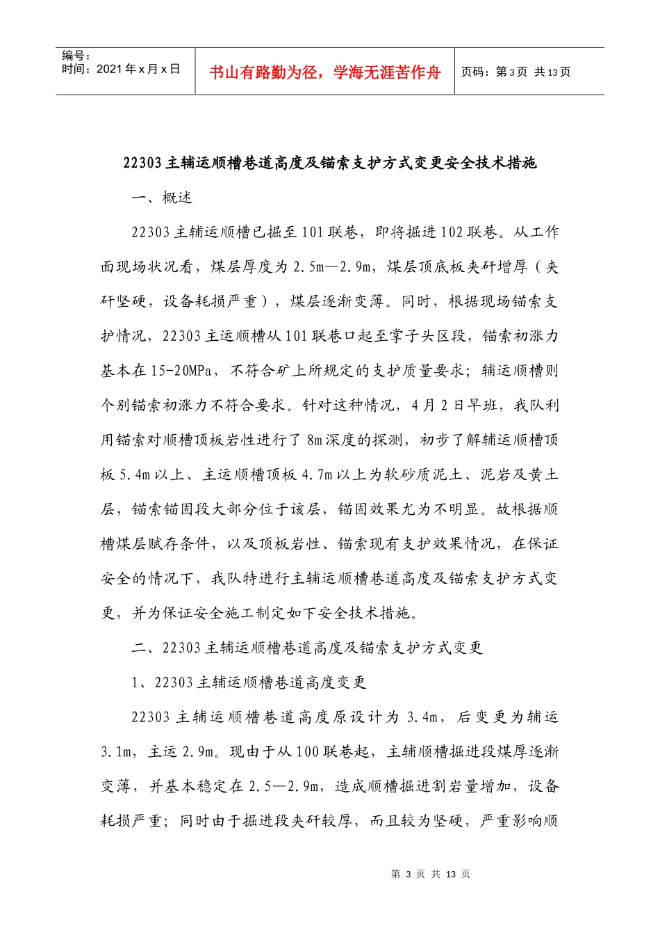 22303主辅运顺槽巷道高度及锚索支护方式变更安全技术措施_第3页
