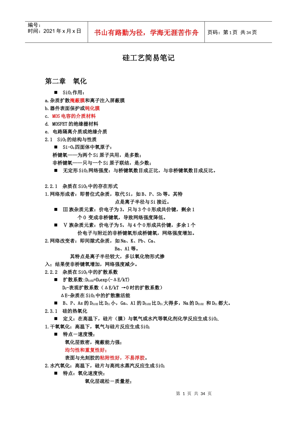 硅集成电路工艺基础要点整理_第1页