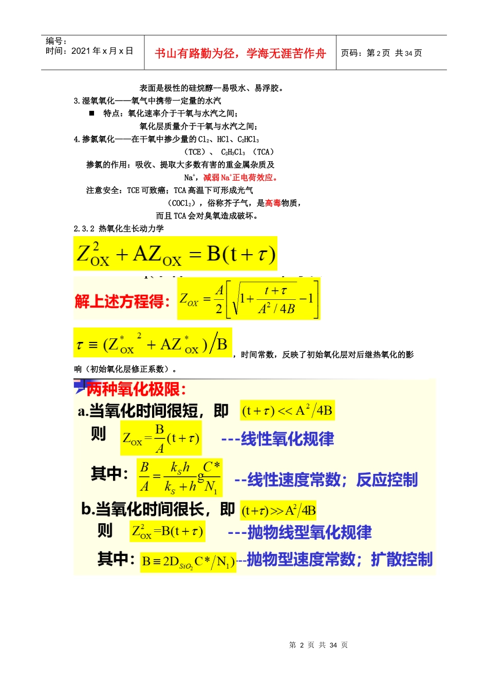 硅集成电路工艺基础要点整理_第2页