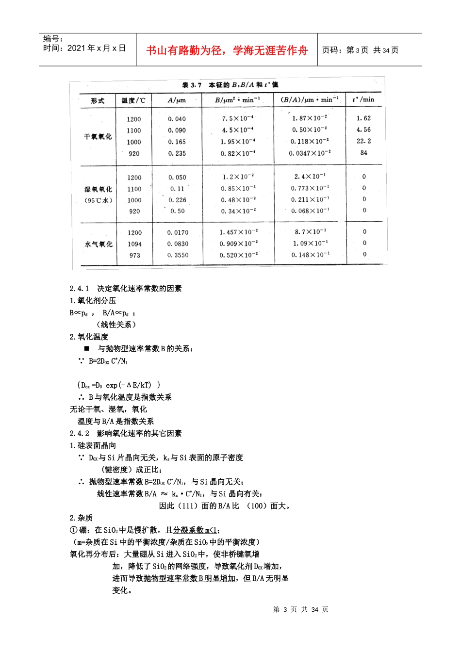 硅集成电路工艺基础要点整理_第3页