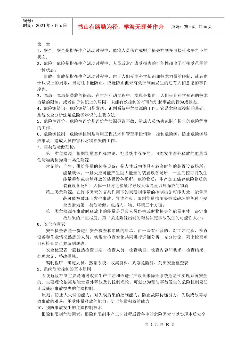 常州大学油气储运安全管理考试考点_第1页
