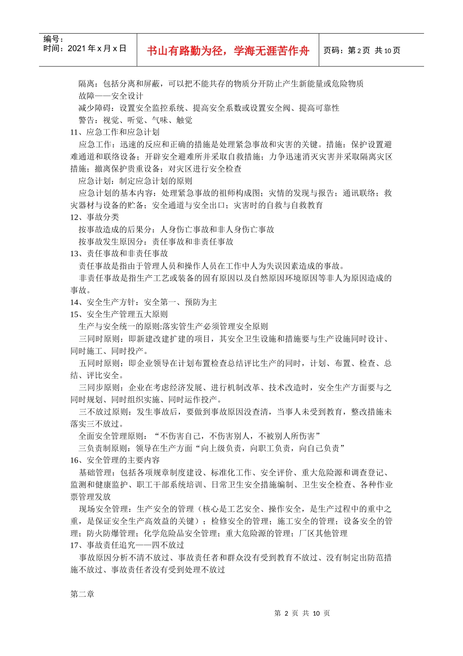 常州大学油气储运安全管理考试考点_第2页