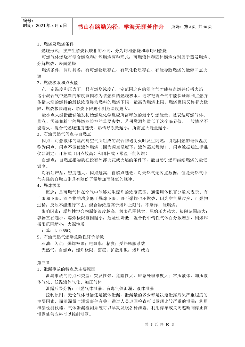 常州大学油气储运安全管理考试考点_第3页
