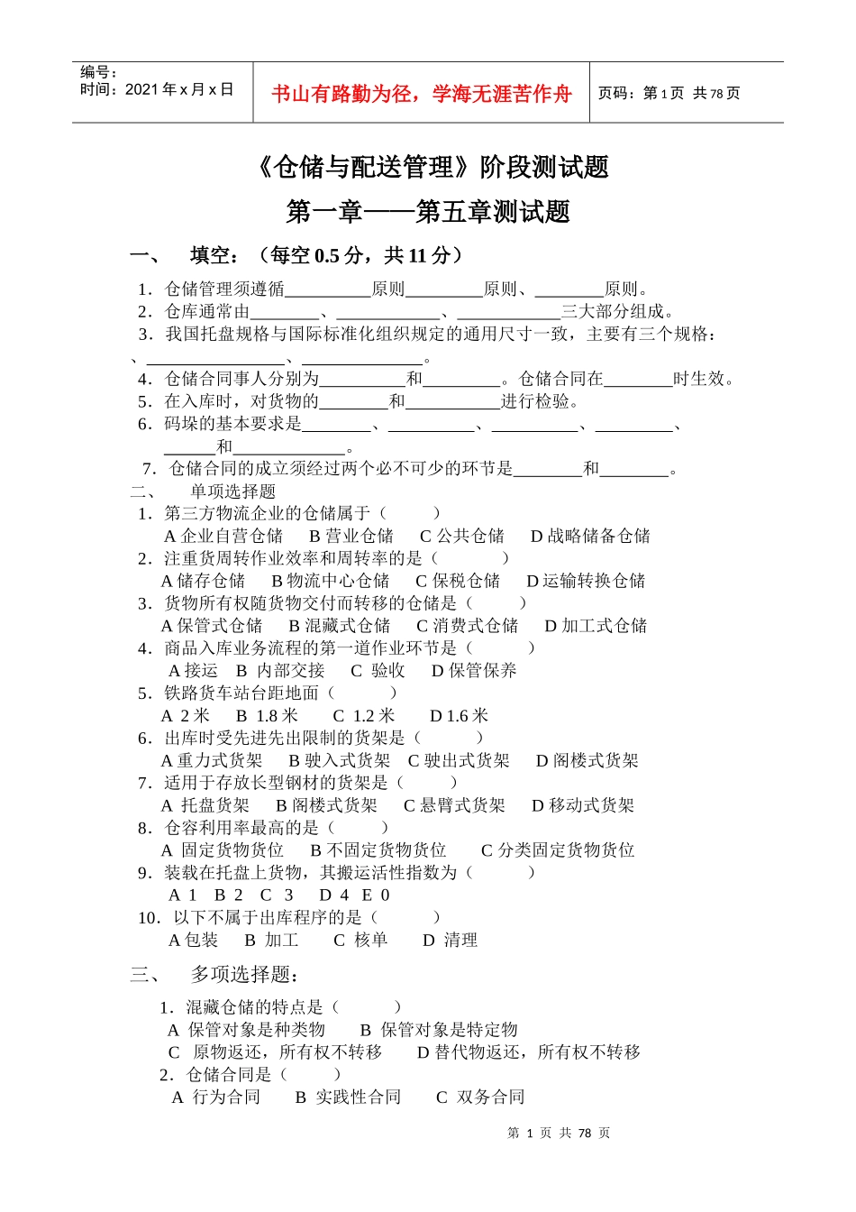 《仓储与配送管理》阶段测试题第一章—第五章测试题(doc 78页)_第1页