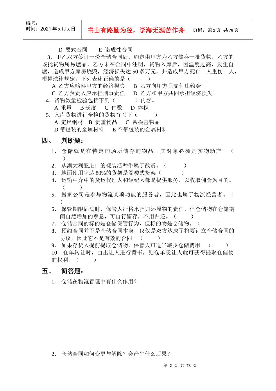 《仓储与配送管理》阶段测试题第一章—第五章测试题(doc 78页)_第2页