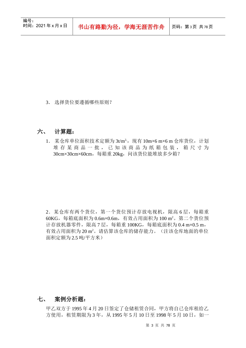 《仓储与配送管理》阶段测试题第一章—第五章测试题(doc 78页)_第3页