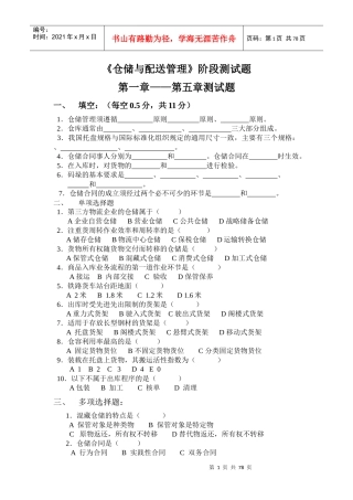 《仓储与配送管理》阶段测试题第一章—第五章测试题(doc 78页)