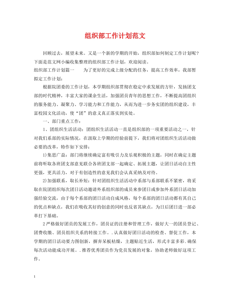 组织部工作计划范文 _第1页