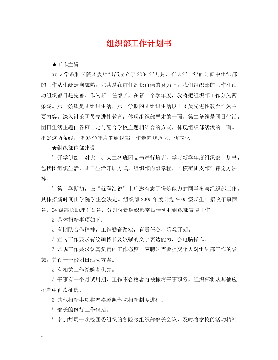 组织部工作计划书 _第1页