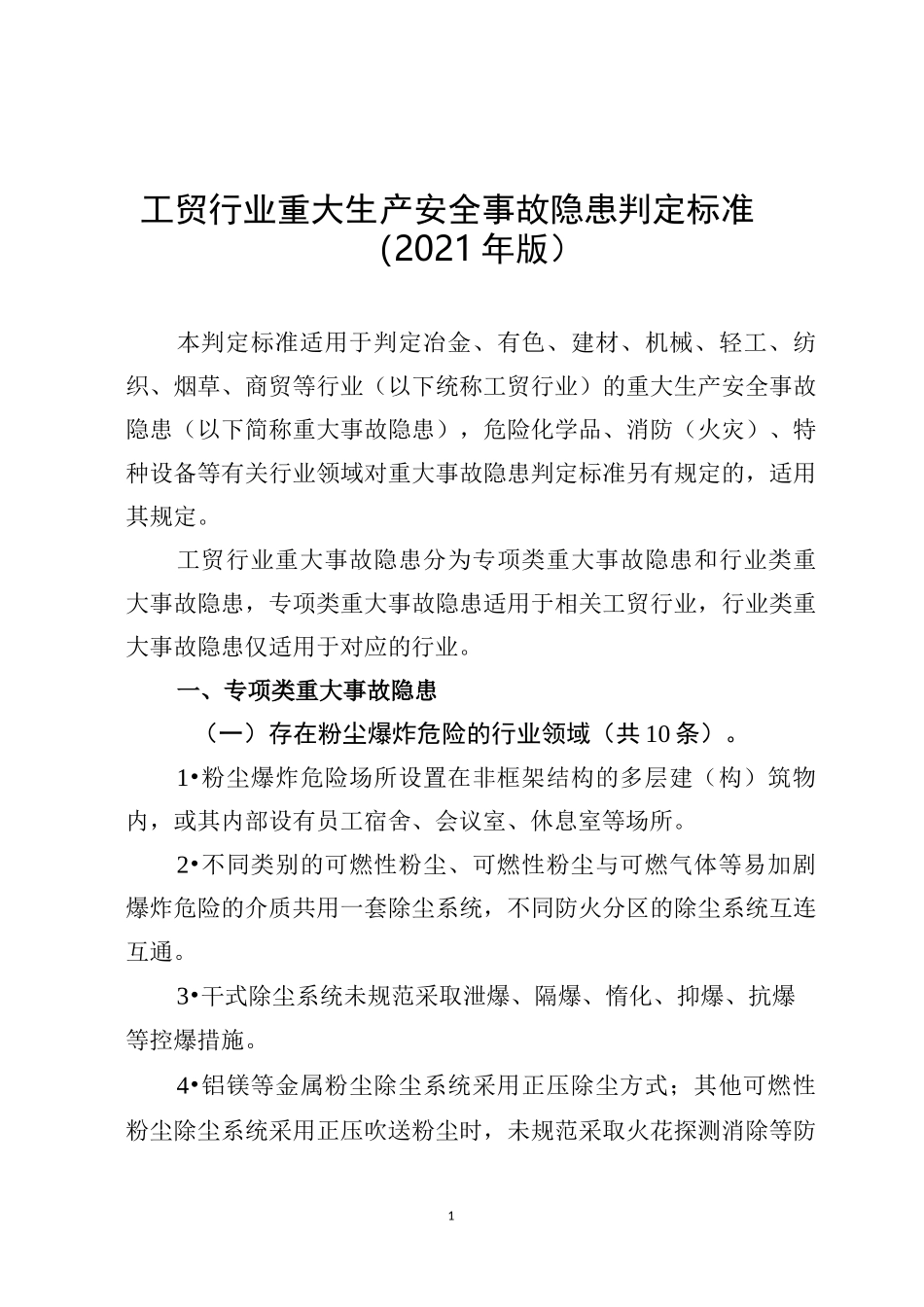 工贸行业重大生产安全事故隐患判定标准2021_第1页
