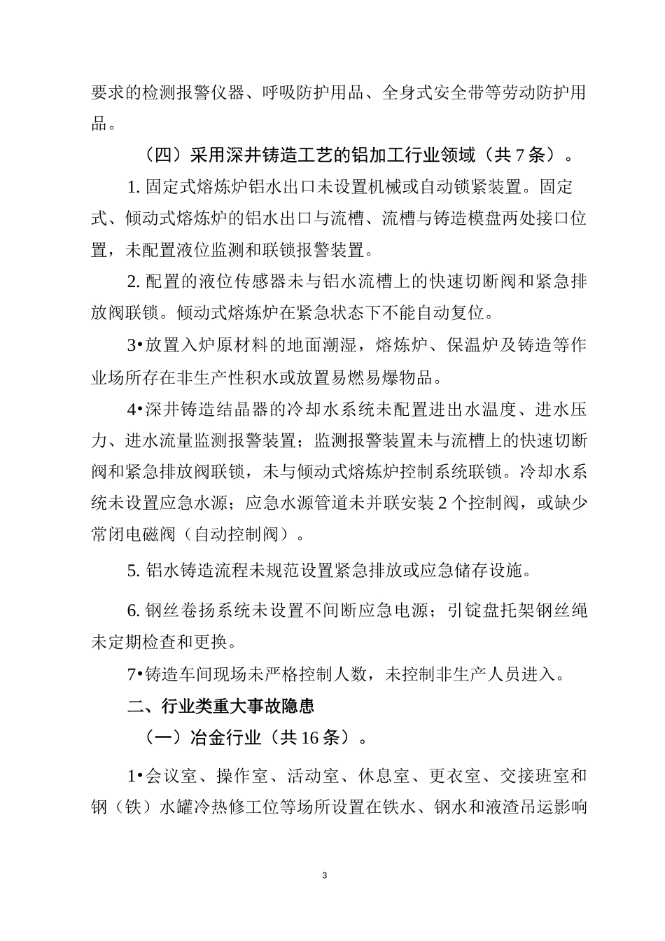 工贸行业重大生产安全事故隐患判定标准2021_第3页