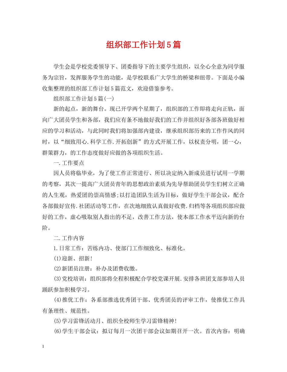 组织部工作计划5篇 _第1页