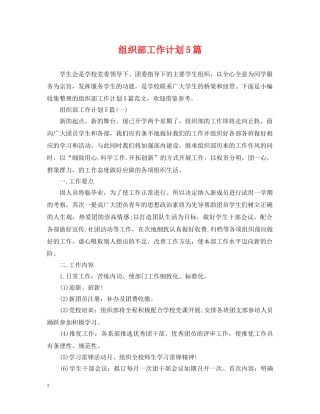 组织部工作计划5篇 
