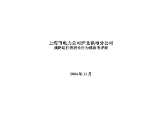 某电力公司班长行为规范考评表