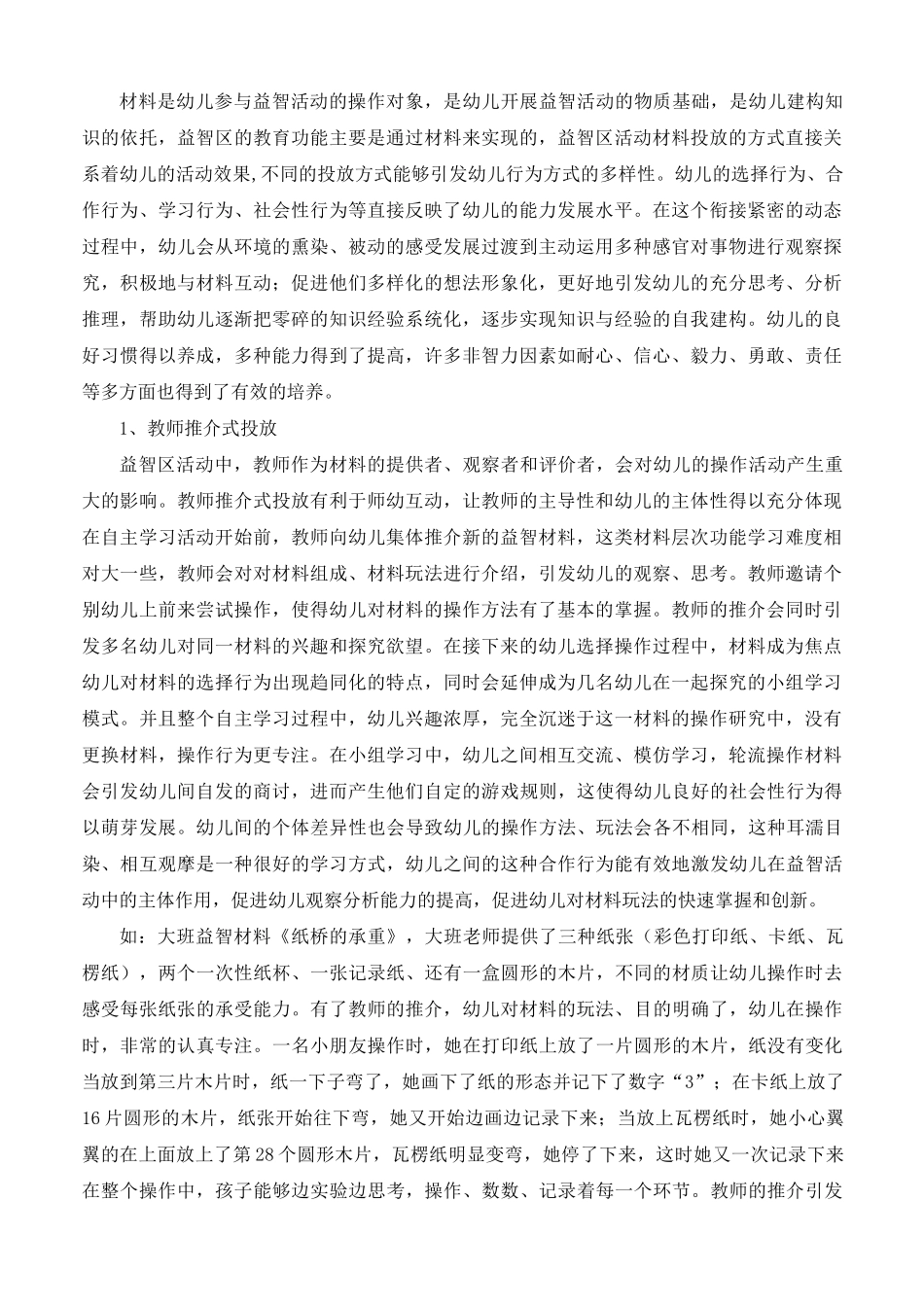 益智区材料的投放方式_第1页