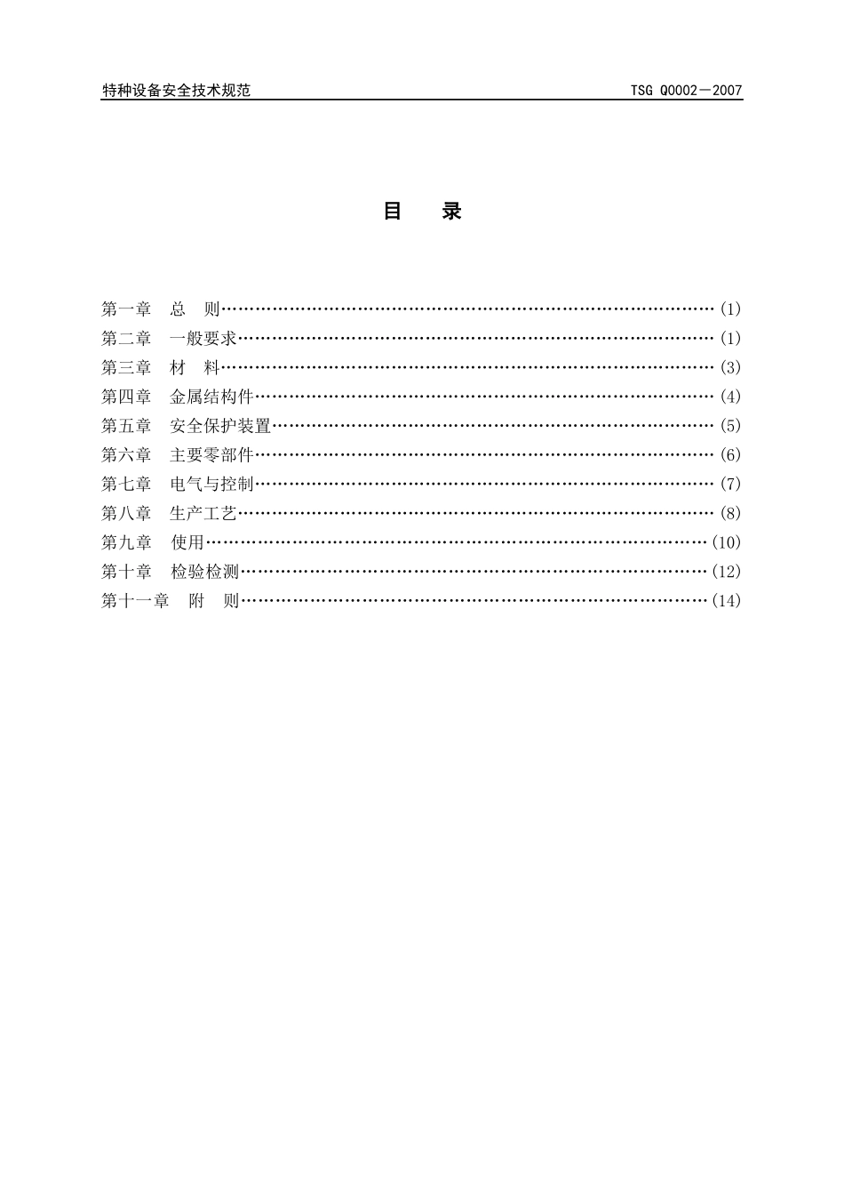 TSG特种设备安全技术规范-升降机安全技术监察规程_第2页