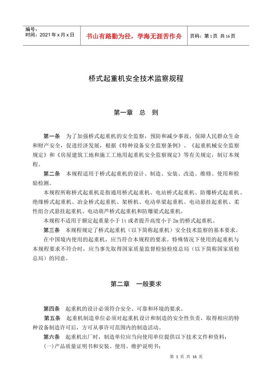 TSG特种设备安全技术规范-升降机安全技术监察规程_第3页
