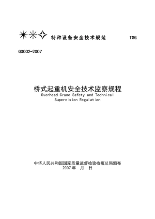 TSG特种设备安全技术规范-升降机安全技术监察规程