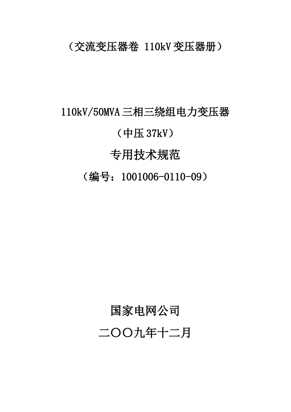 三相三绕组电力变压器专用技术规范_第2页
