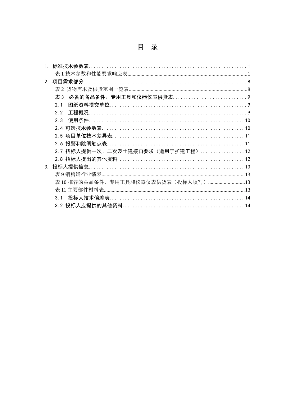 三相三绕组电力变压器专用技术规范_第3页