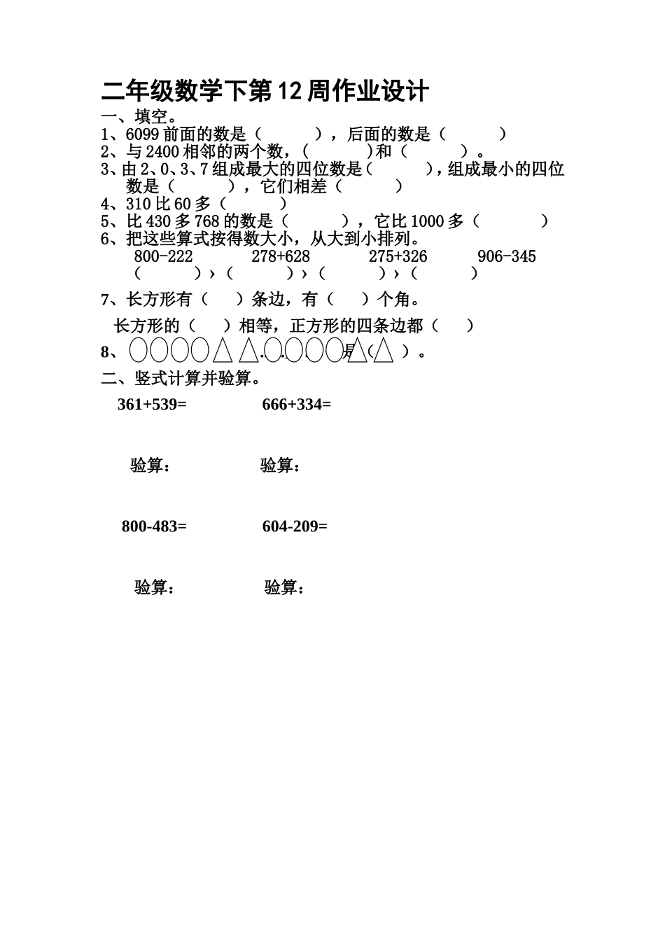 二年级下数学第14周作业设计_第1页