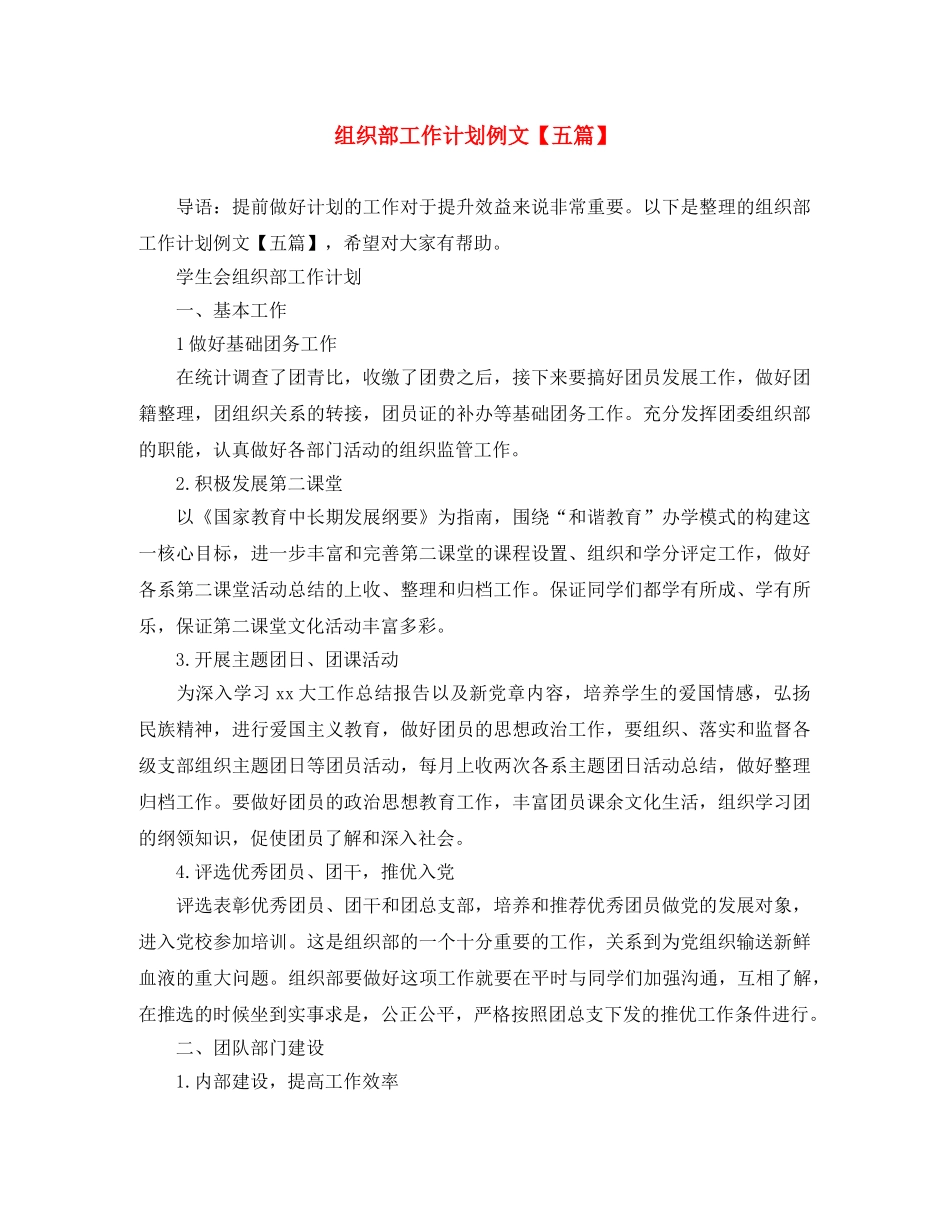 组织部工作计划例文【五篇】 _第1页