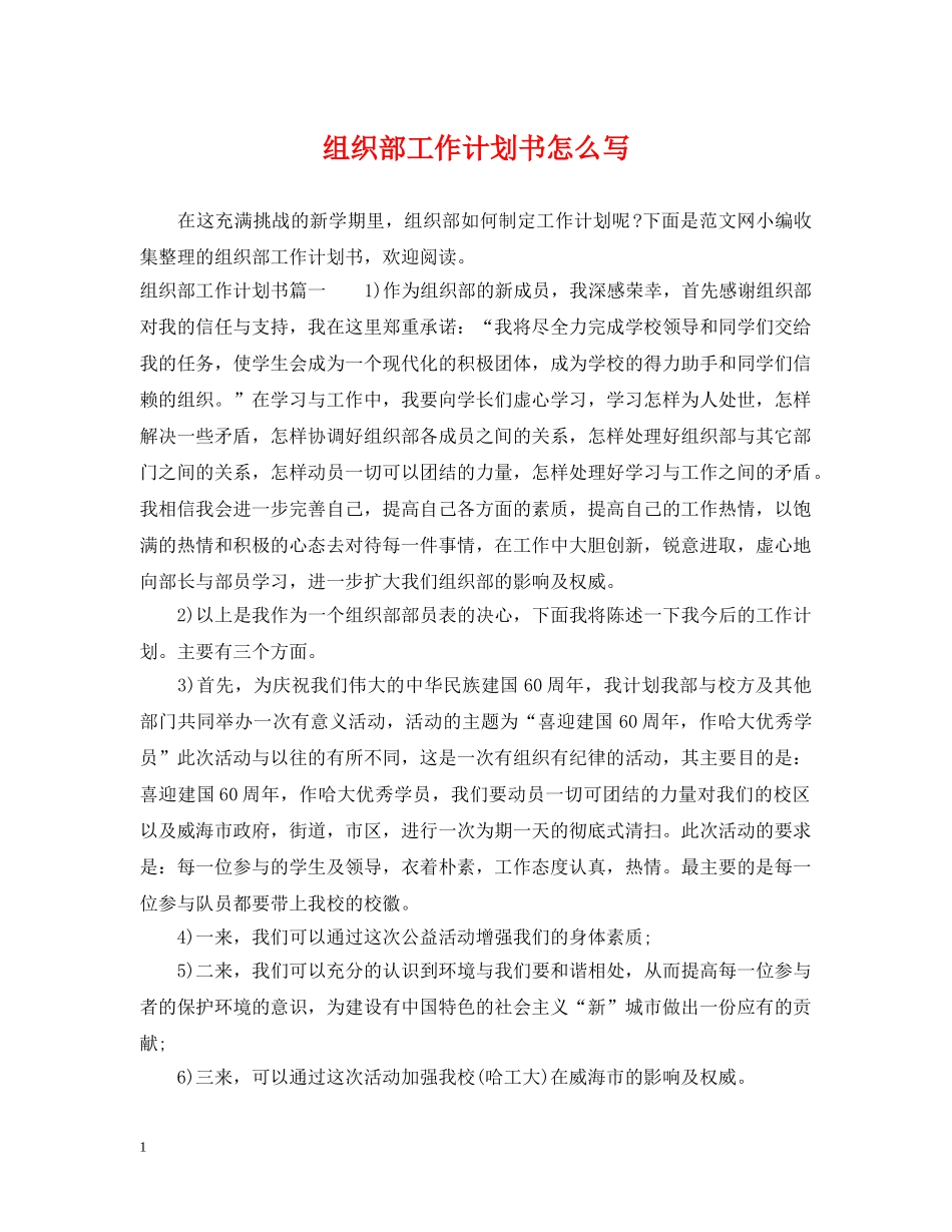 组织部工作计划书怎么写 _第1页
