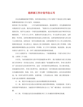 组织部工作计划书怎么写 