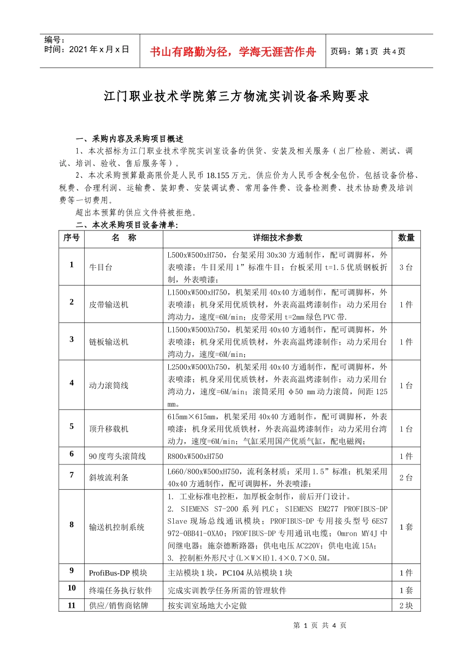江门职业技术学院第三方物流实训设备采购要求_第1页