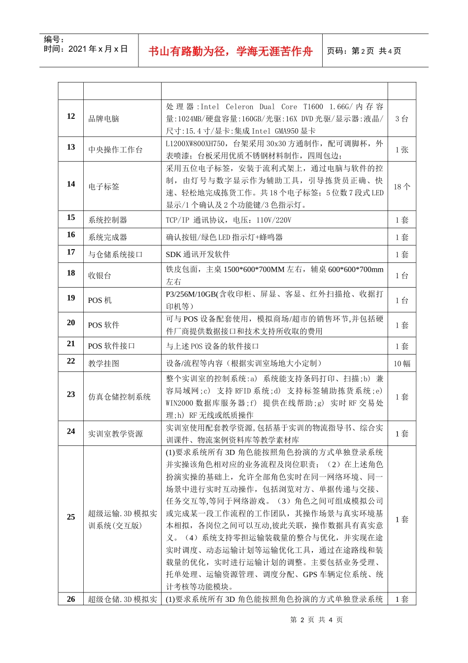 江门职业技术学院第三方物流实训设备采购要求_第2页