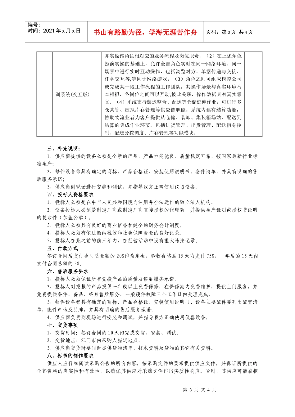 江门职业技术学院第三方物流实训设备采购要求_第3页