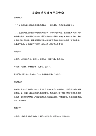最常见皮肤病及用药大全