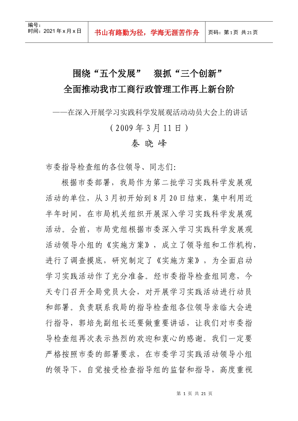 紧紧围绕转型发展安全发展和谐发展_第1页