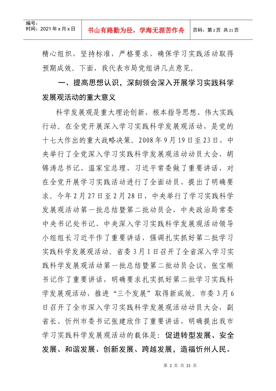 紧紧围绕转型发展安全发展和谐发展_第2页