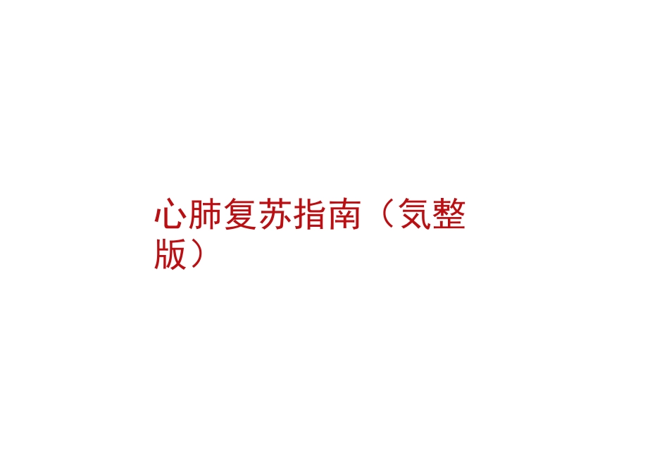 心肺复苏指南(完整版)_第1页