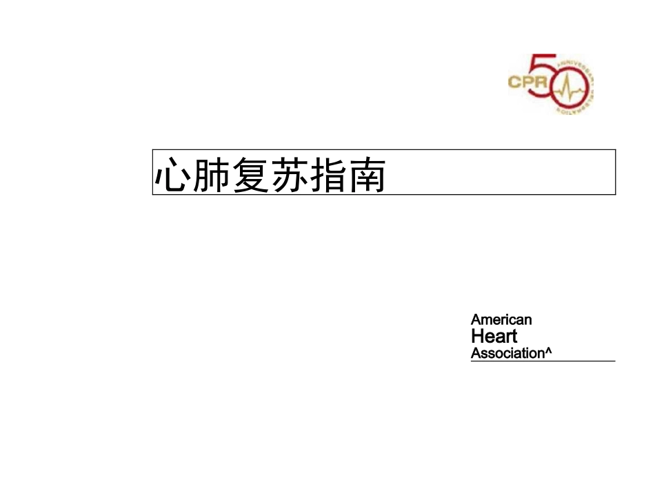 心肺复苏指南(完整版)_第2页