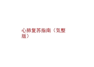 心肺复苏指南(完整版)