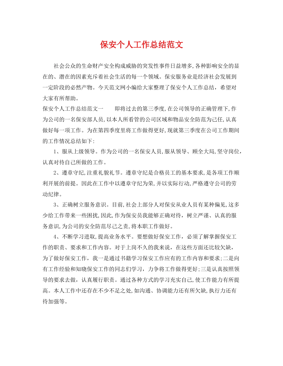 保安个人工作总结范文 _第1页